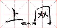 侯登峰上网楷书怎么写