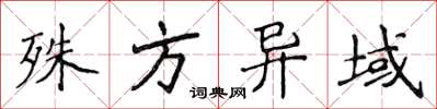 侯登峰殊方异域楷书怎么写