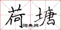 侯登峰荷塘楷书怎么写