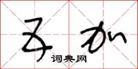 王冬龄五加草书怎么写