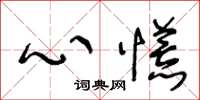 王冬龄心慌草书怎么写