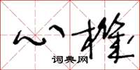 王冬龄心机草书怎么写
