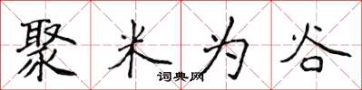 侯登峰聚米为谷楷书怎么写