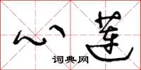 王冬龄心莲草书怎么写