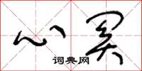 王冬龄心关草书怎么写