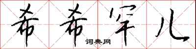钱沛云希希罕儿行书怎么写