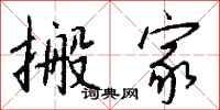 钱沛云搬家行书怎么写