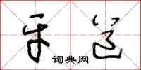 王冬龄牙道草书怎么写