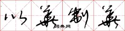 王冬龄以华制华草书怎么写