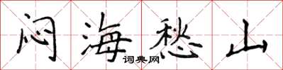 侯登峰闷海愁山楷书怎么写