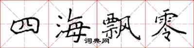 侯登峰四海飘零楷书怎么写