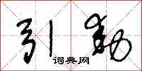 王冬龄引动草书怎么写