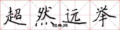 侯登峰超然远举楷书怎么写
