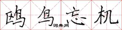 侯登峰鸥鸟忘机楷书怎么写