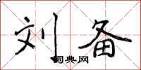 侯登峰刘备楷书怎么写