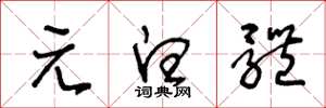 王冬龄元白体草书怎么写