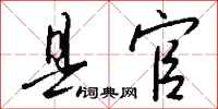 钱沛云县官行书怎么写