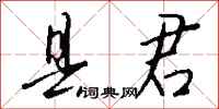 钱沛云县君行书怎么写