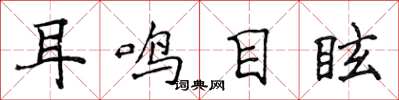 侯登峰耳鸣目眩楷书怎么写