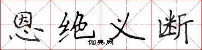 侯登峰恩绝义断楷书怎么写