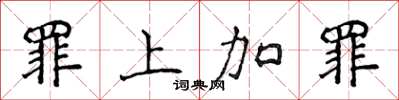 侯登峰罪上加罪楷书怎么写