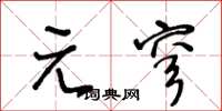王冬龄元穹草书怎么写
