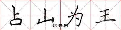 侯登峰占山为王楷书怎么写