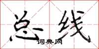 侯登峰总线楷书怎么写