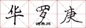 侯登峰华罗庚楷书怎么写