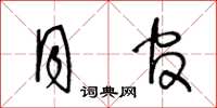 王冬龄月官草书怎么写