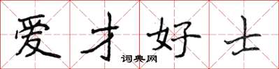侯登峰爱才好士楷书怎么写