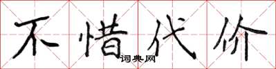 侯登峰不惜代价楷书怎么写