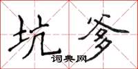 侯登峰坑爹楷书怎么写