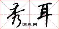 钱沛云秀耳行书怎么写