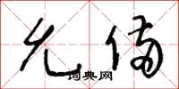 王冬龄允备草书怎么写