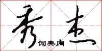 钱沛云秀杰行书怎么写