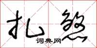 王冬龄扎煞草书怎么写