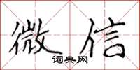 侯登峰微信楷书怎么写