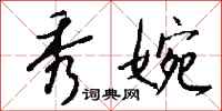 钱沛云秀婉行书怎么写