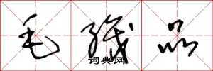 王冬龄毛织品草书怎么写