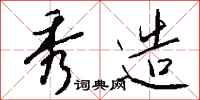 钱沛云秀造行书怎么写
