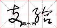 王冬龄支给草书怎么写