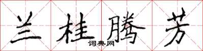 侯登峰兰桂腾芳楷书怎么写