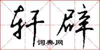 钱沛云轩辟行书怎么写