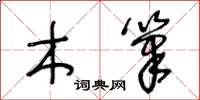 王冬龄木笔草书怎么写