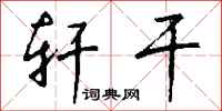 钱沛云轩干行书怎么写