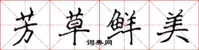 侯登峰芳草鲜美楷书怎么写
