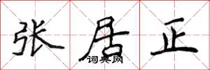 侯登峰张居正楷书怎么写