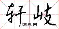 钱沛云轩岐行书怎么写