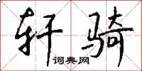 钱沛云轩骑行书怎么写